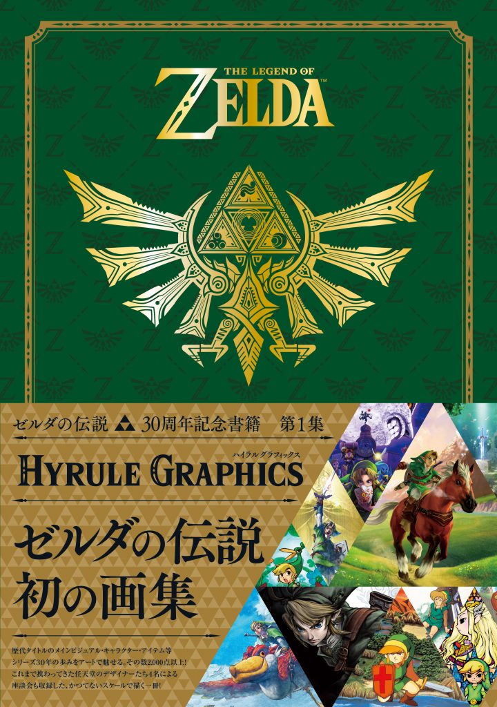 ゼルダの伝説 30周年書籍 三部作