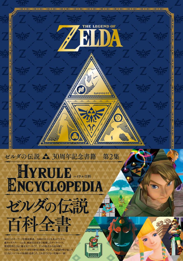 【3冊セット】ゼルダの伝説　30周年記念書籍