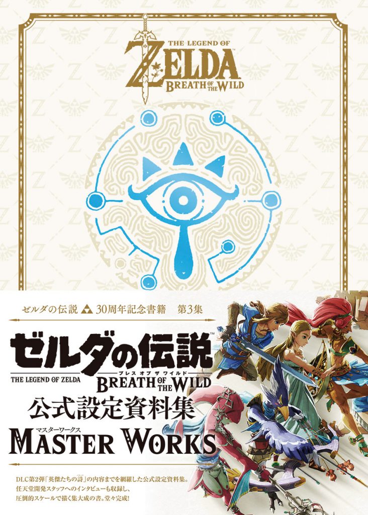 ゼルダの伝説 30周年書籍 三部作